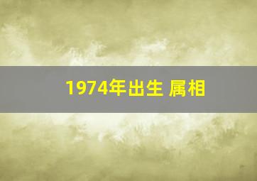 1974年出生 属相